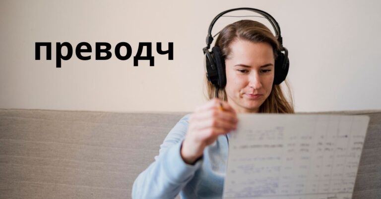 преводч
