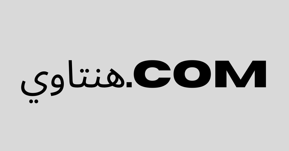 هنتاوي.com
